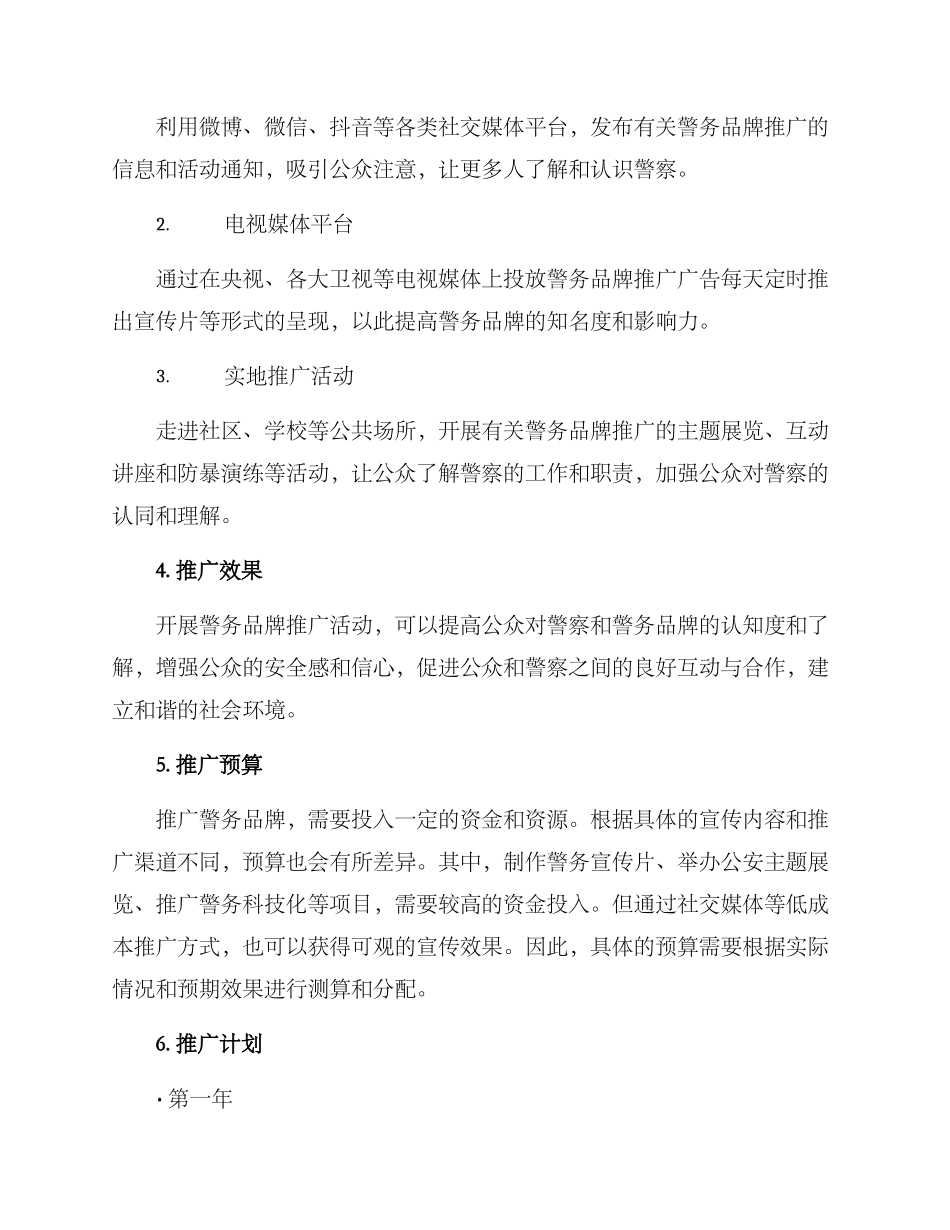 警务品牌推广方案_第2页