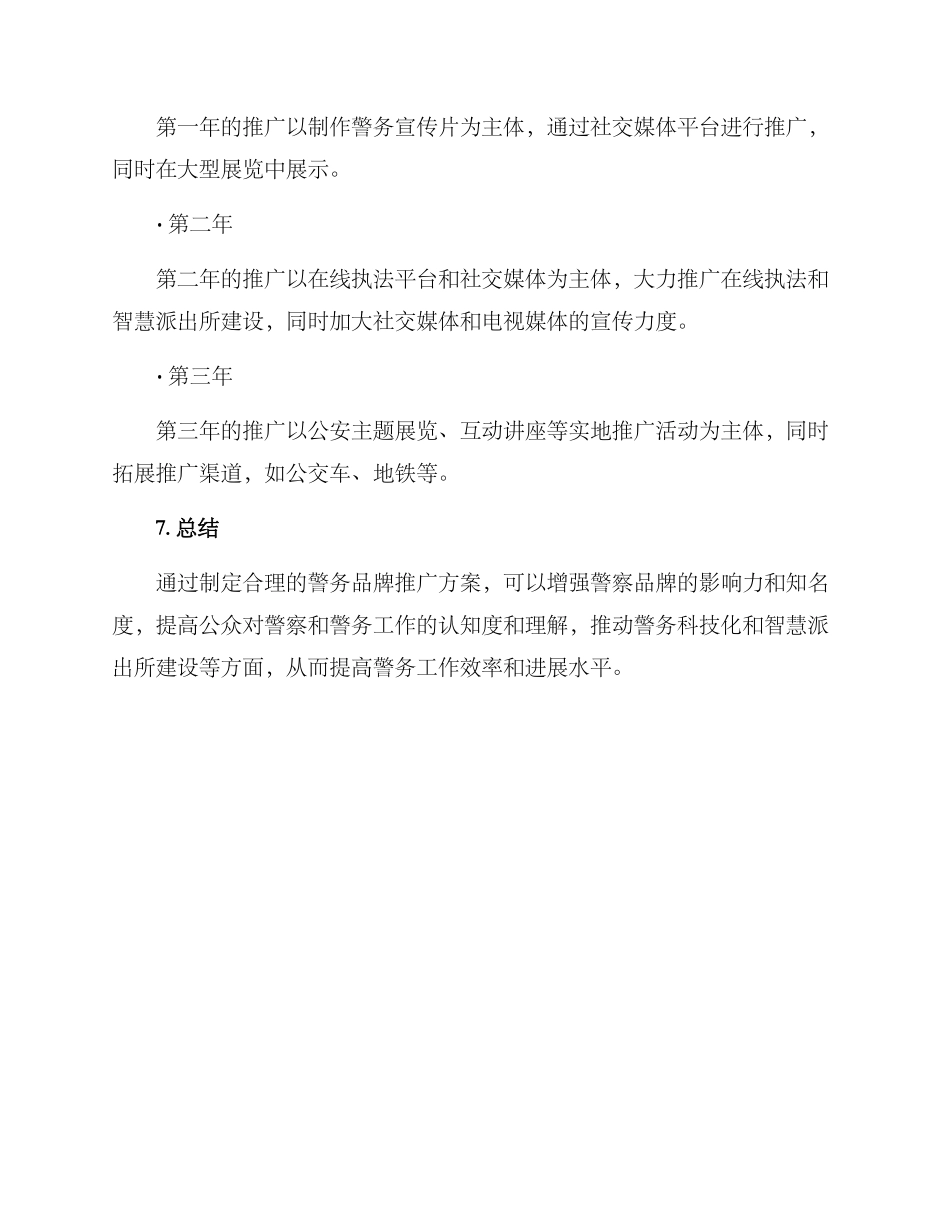 警务品牌推广方案_第3页