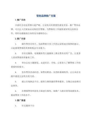 警务品牌推广方案