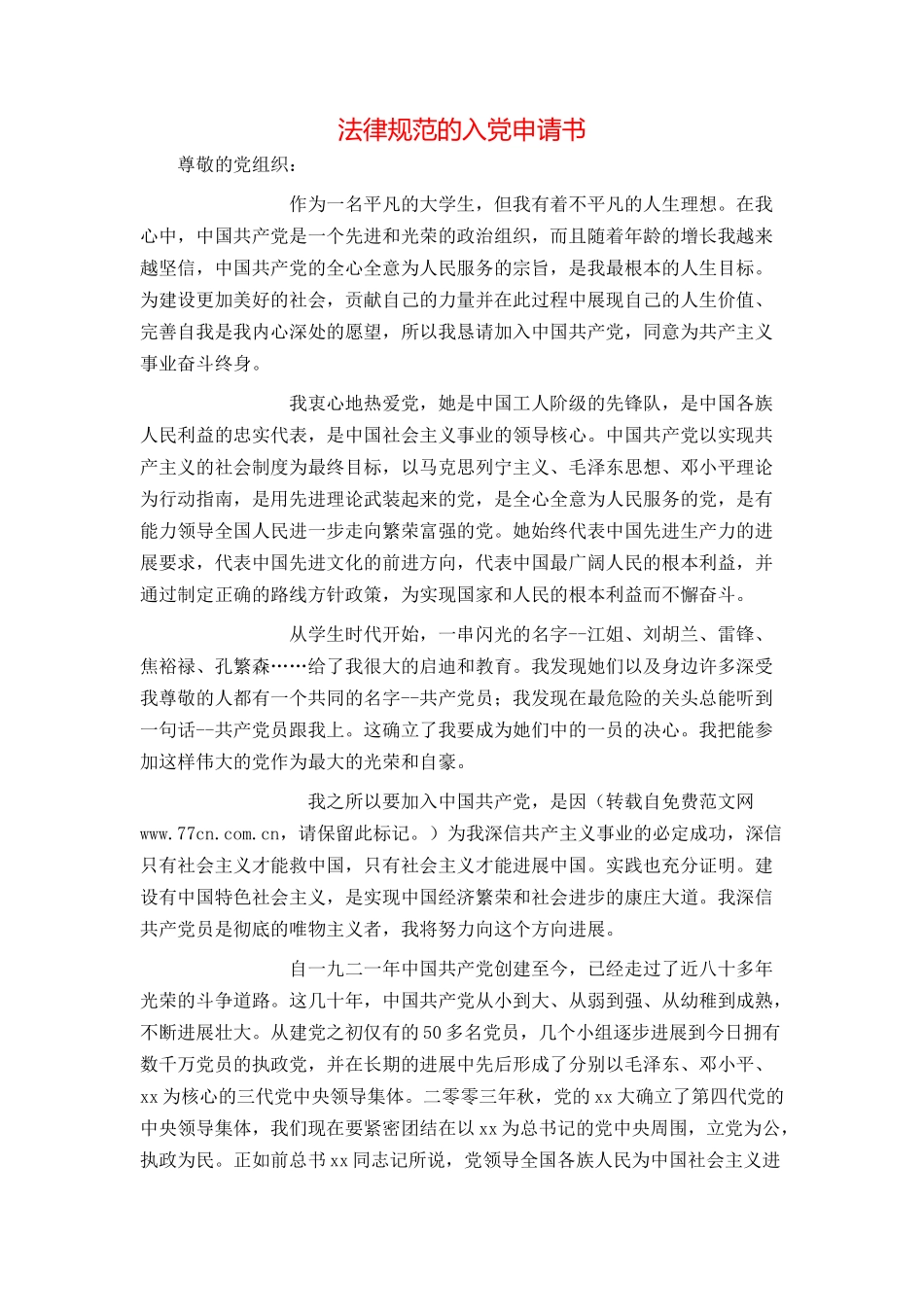 规范的入党申请书_第1页