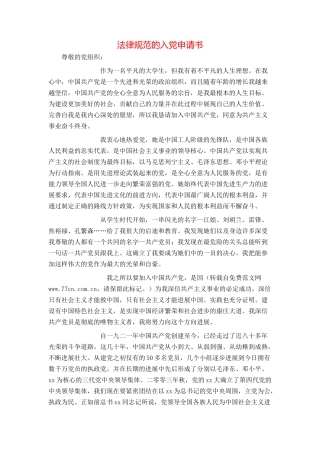 规范的入党申请书