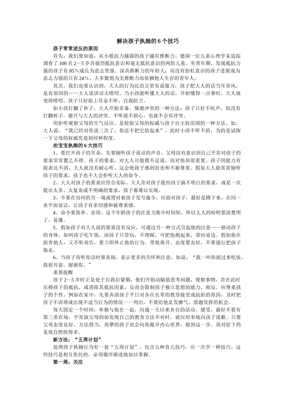 解决孩子执拗的6个技巧_第1页