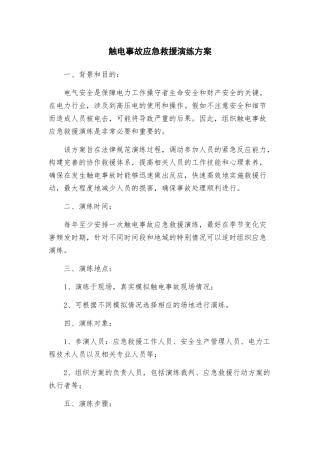触电事故应急救援演练方案