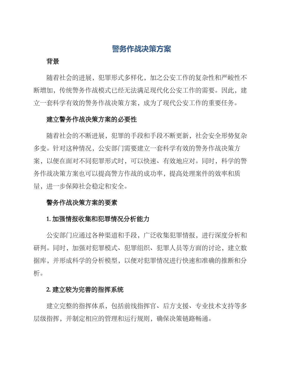 警务作战决策方案_第1页