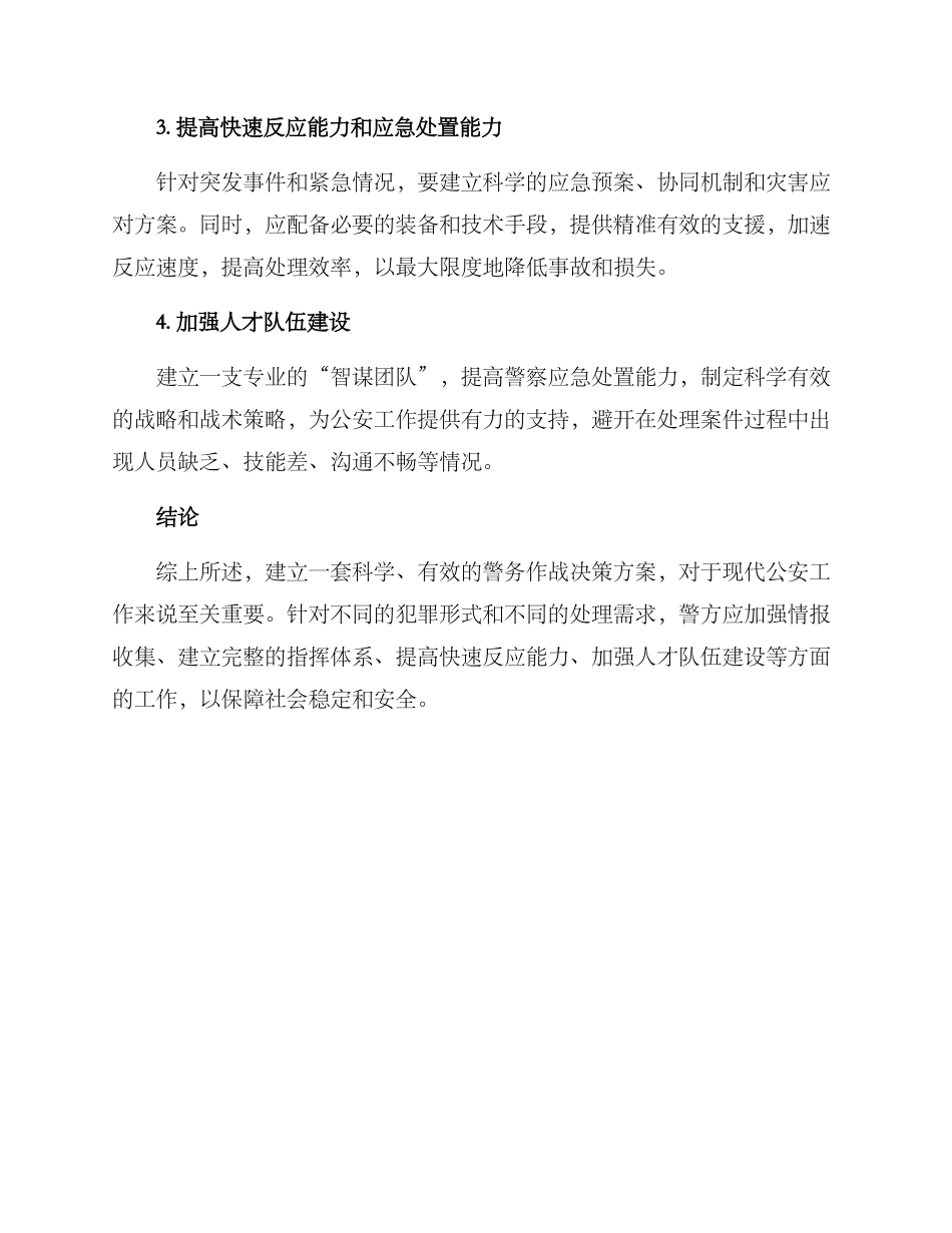 警务作战决策方案_第2页