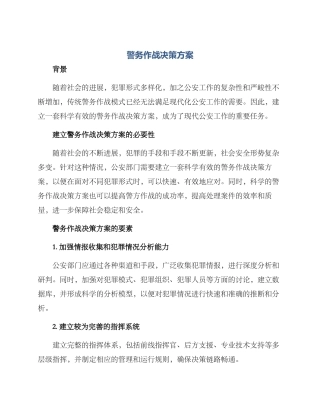 警务作战决策方案