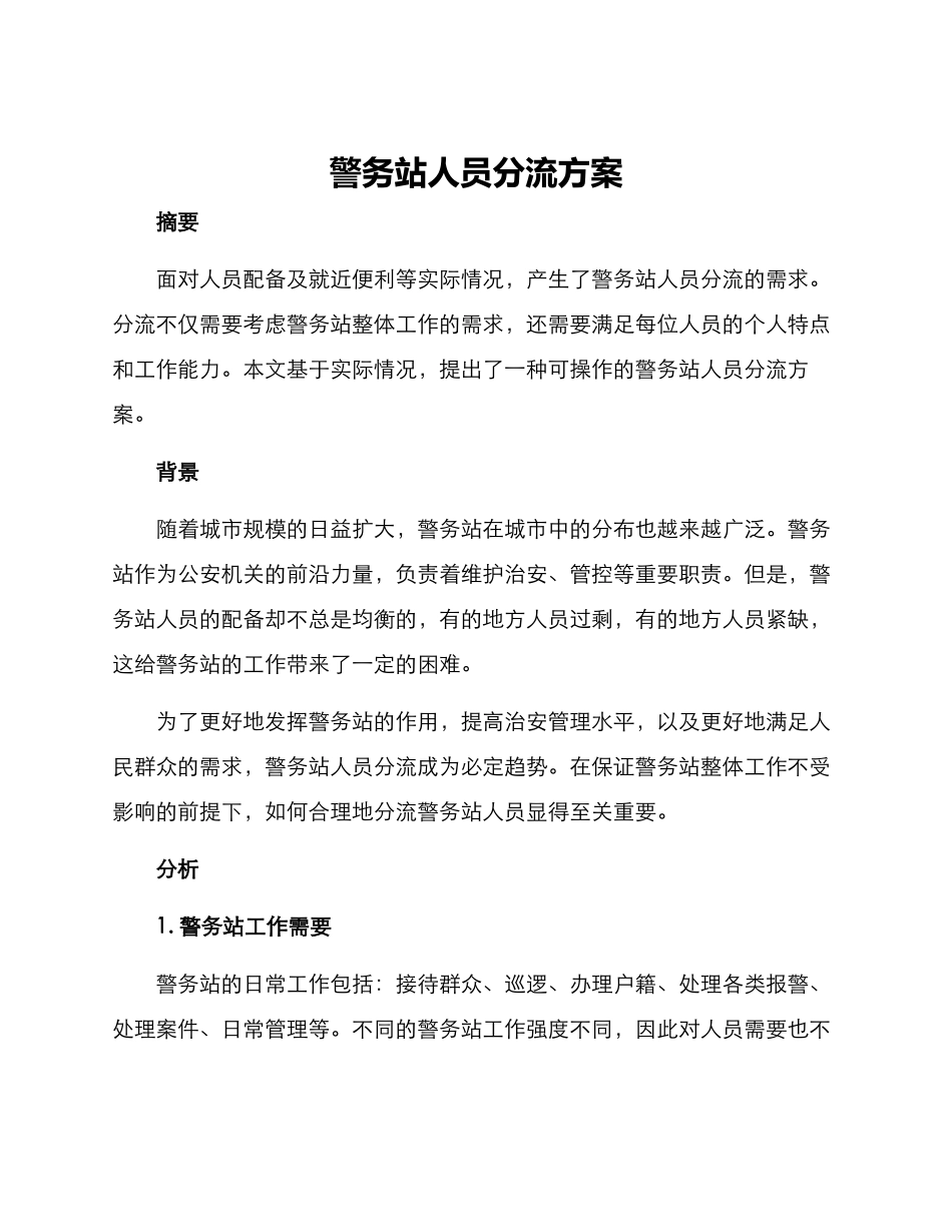 警务站人员分流方案_第1页