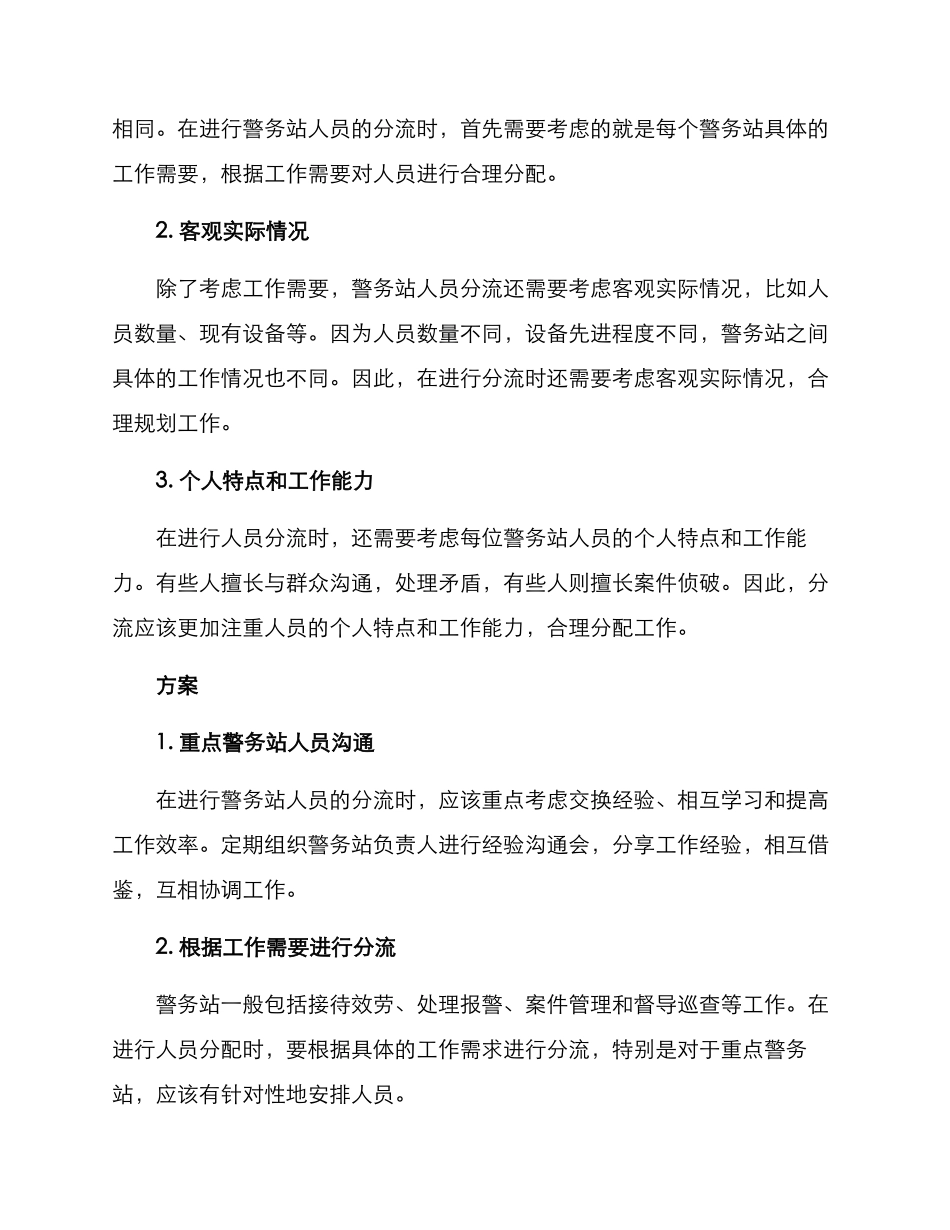 警务站人员分流方案_第2页