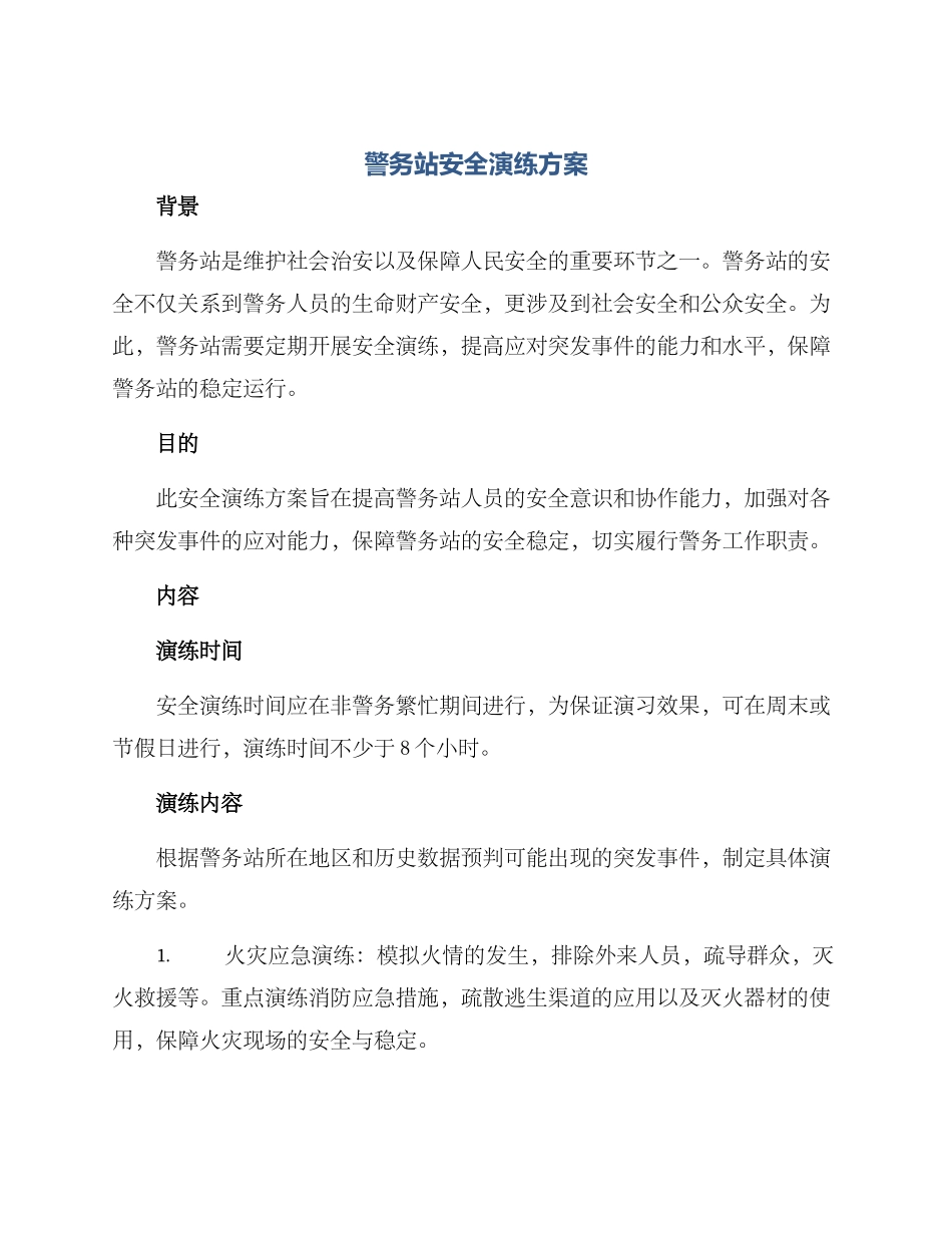 警务站安全演练方案_第1页