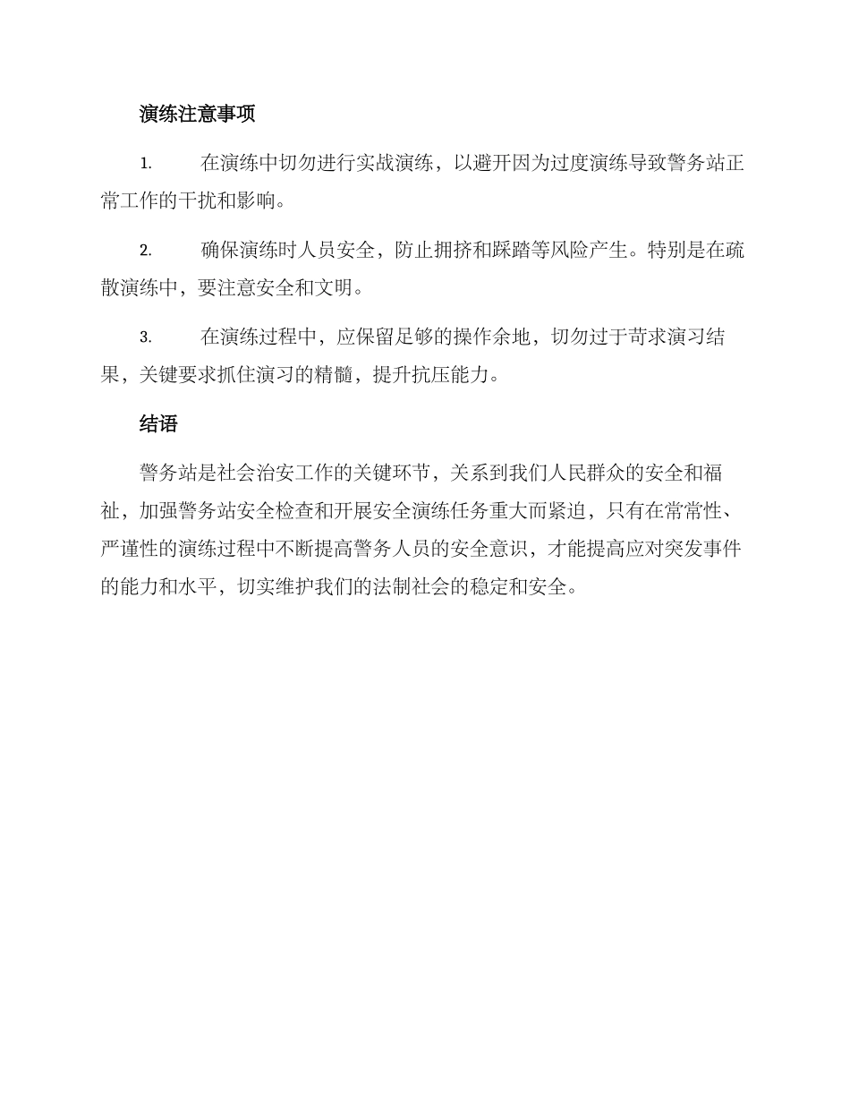 警务站安全演练方案_第3页