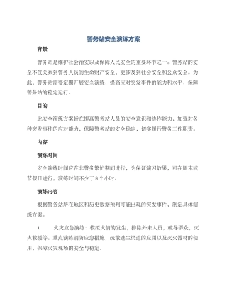 警务站安全演练方案