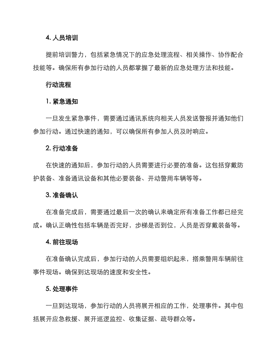 警务保障行动方案_第2页