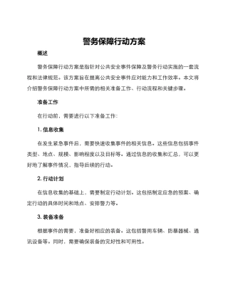 警务保障行动方案