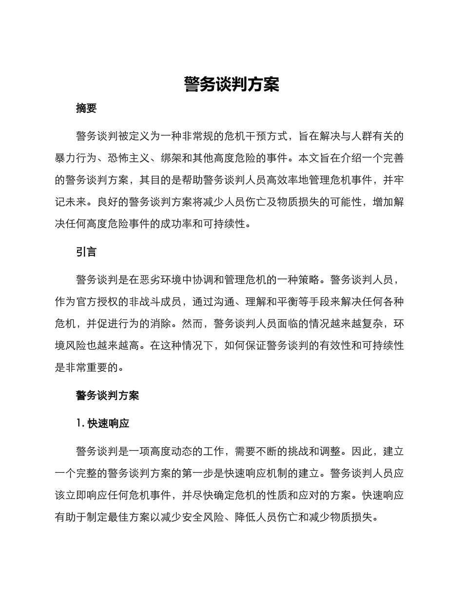 警务谈判方案_第1页