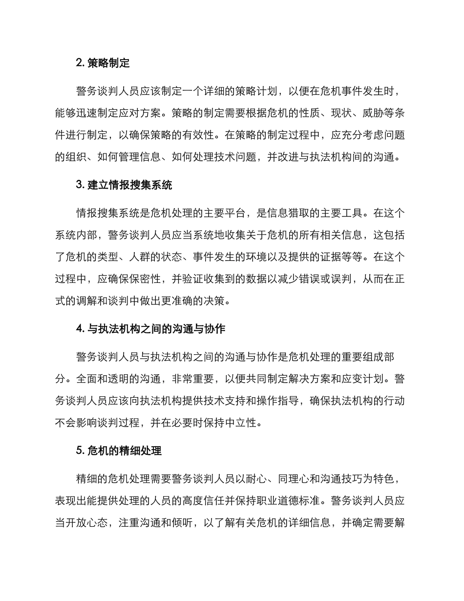 警务谈判方案_第2页