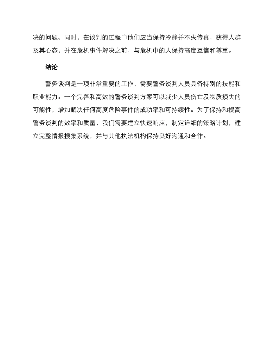 警务谈判方案_第3页