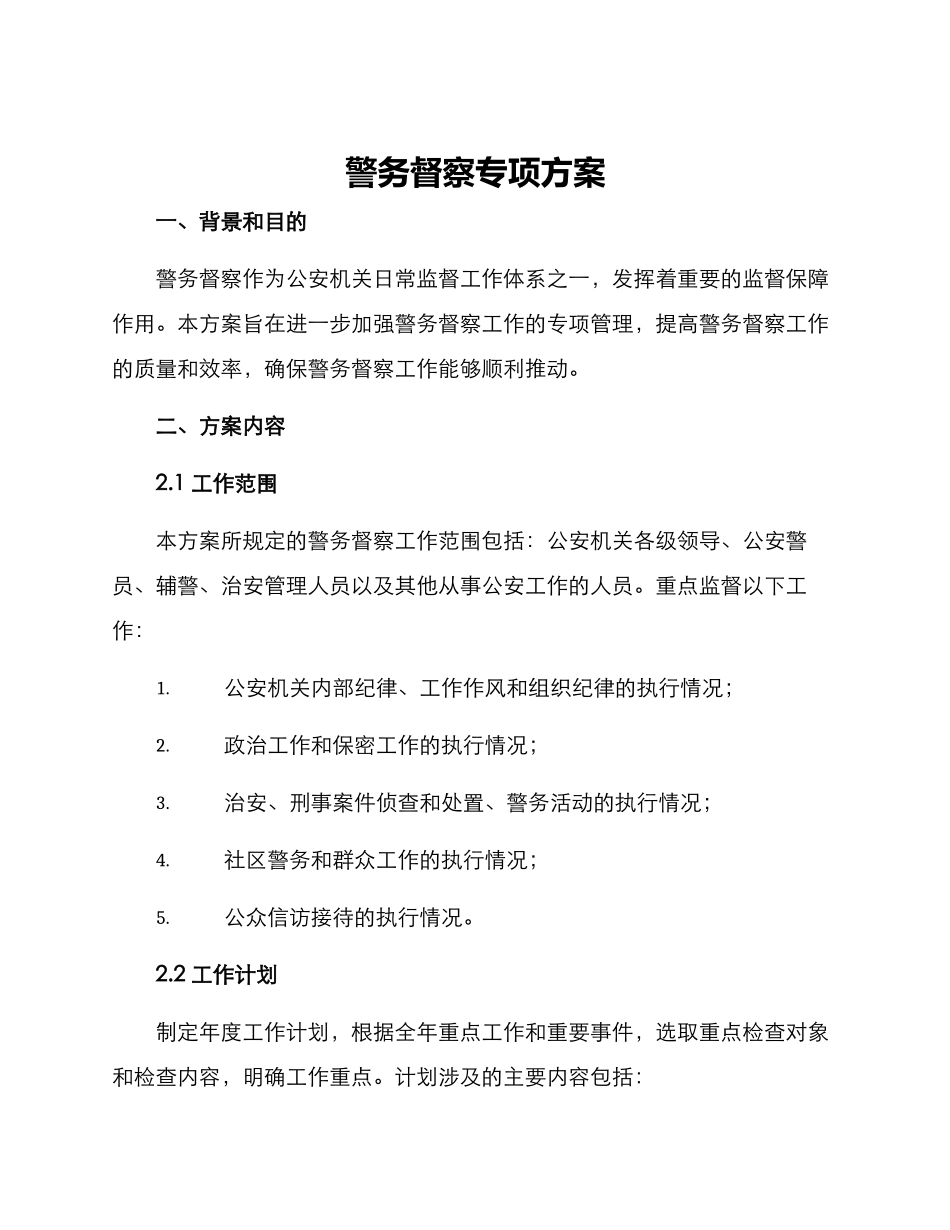 警务督察专项方案_第1页