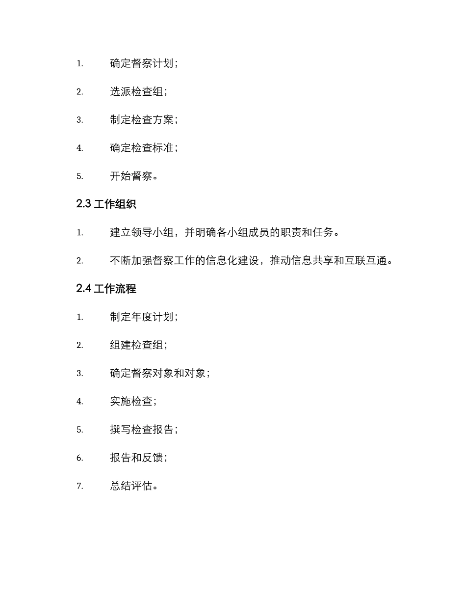 警务督察专项方案_第2页