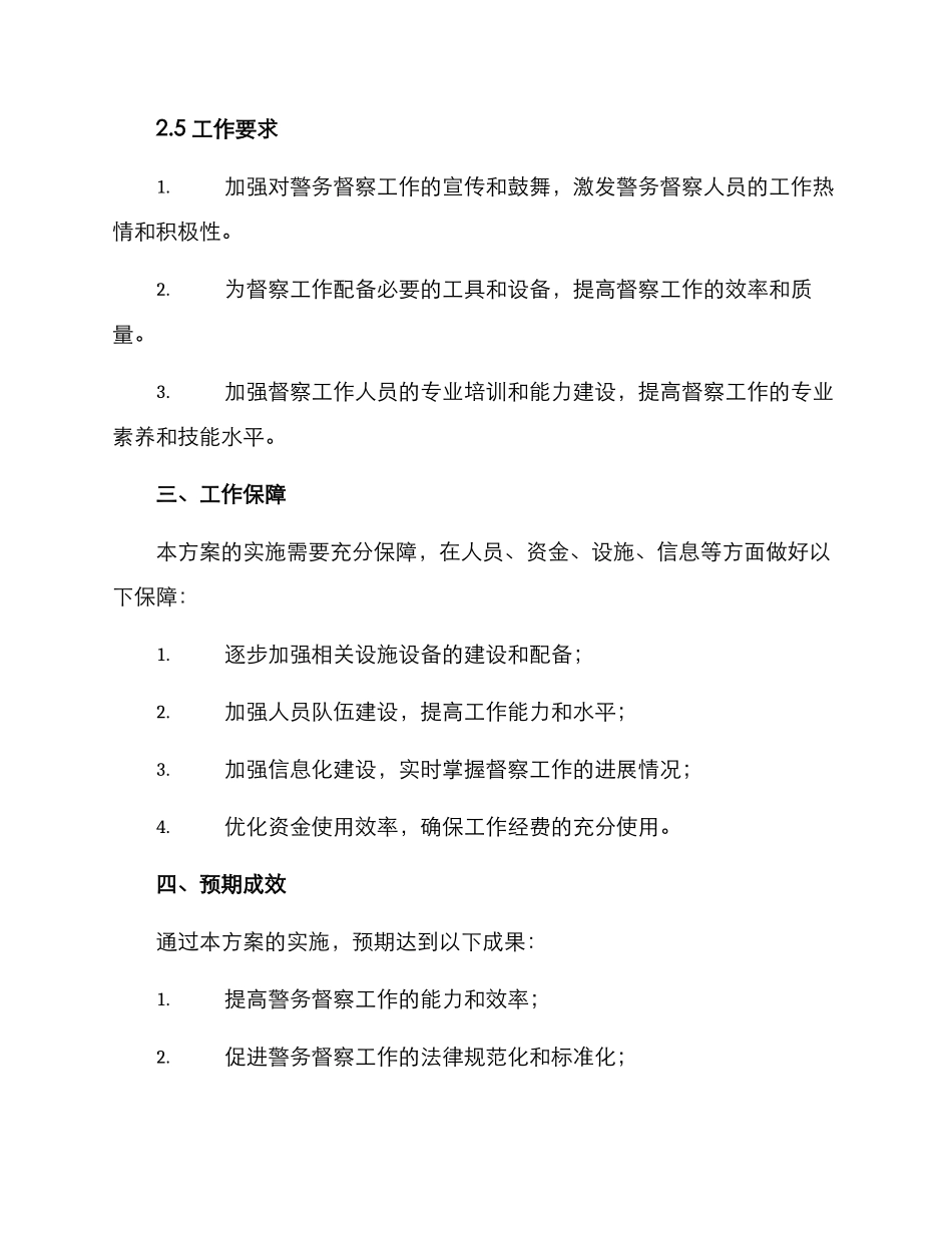 警务督察专项方案_第3页