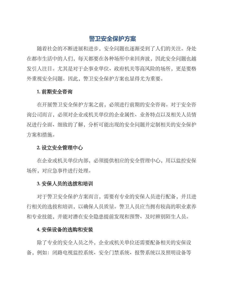警卫安全保护方案_第1页
