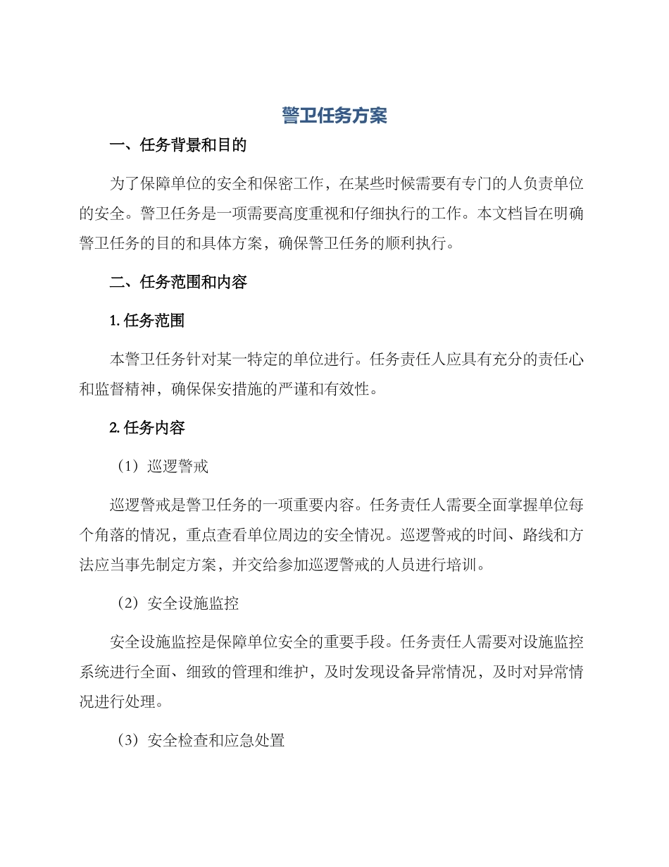 警卫任务方案_第1页