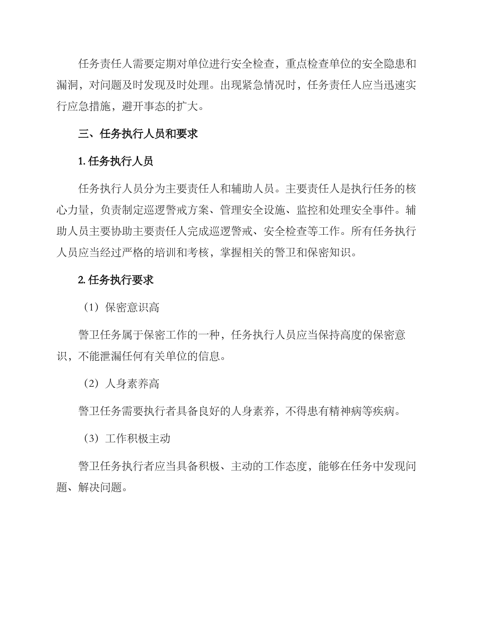 警卫任务方案_第2页