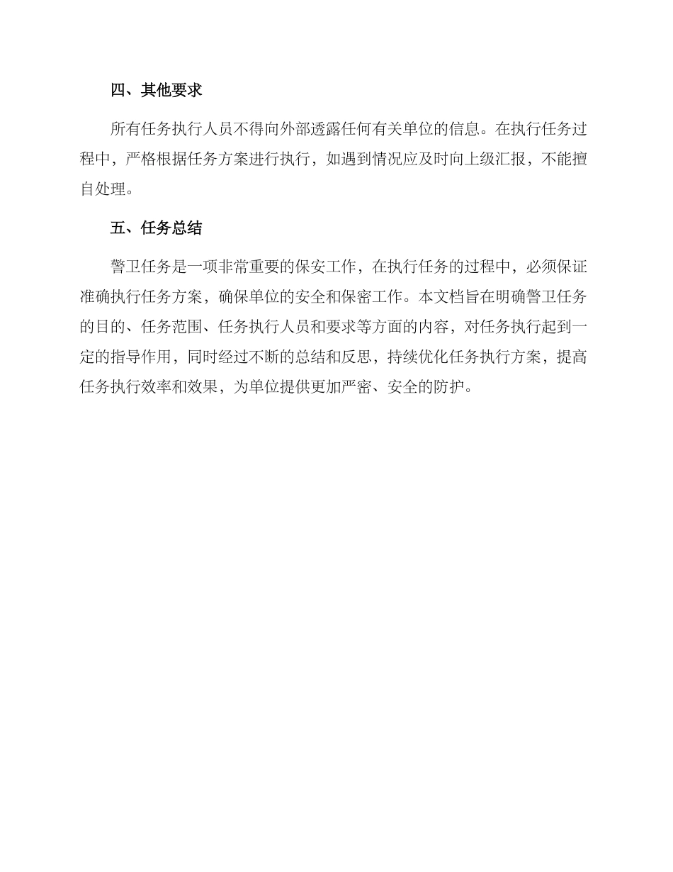 警卫任务方案_第3页