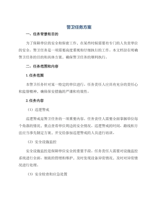 警卫任务方案
