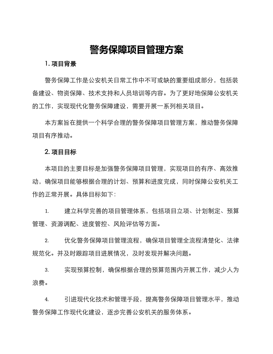 警务保障项目管理方案_第1页