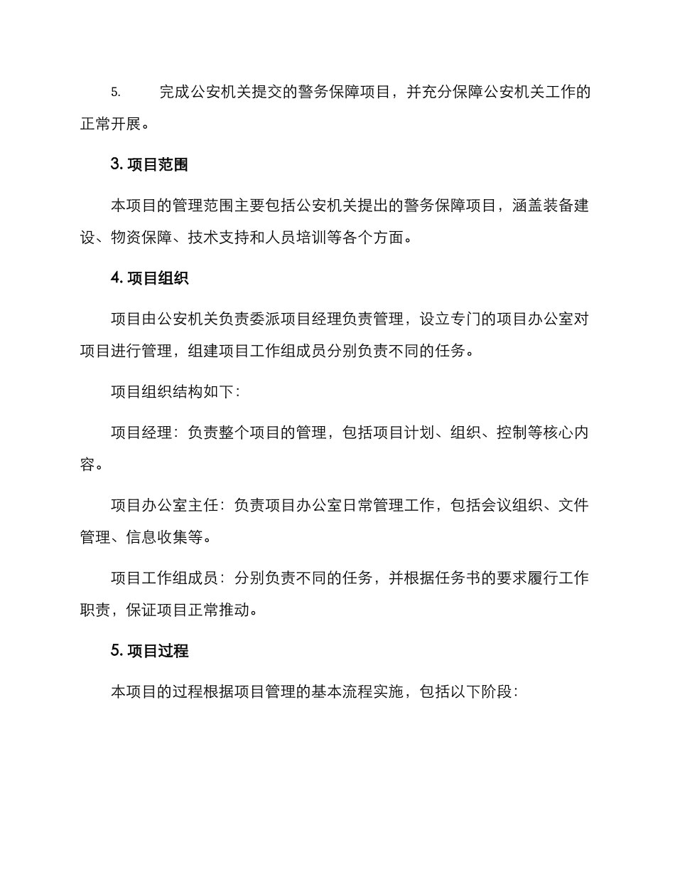 警务保障项目管理方案_第2页