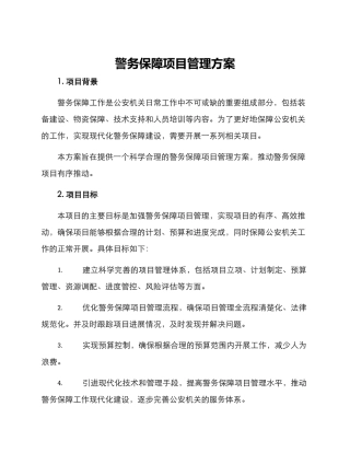 警务保障项目管理方案