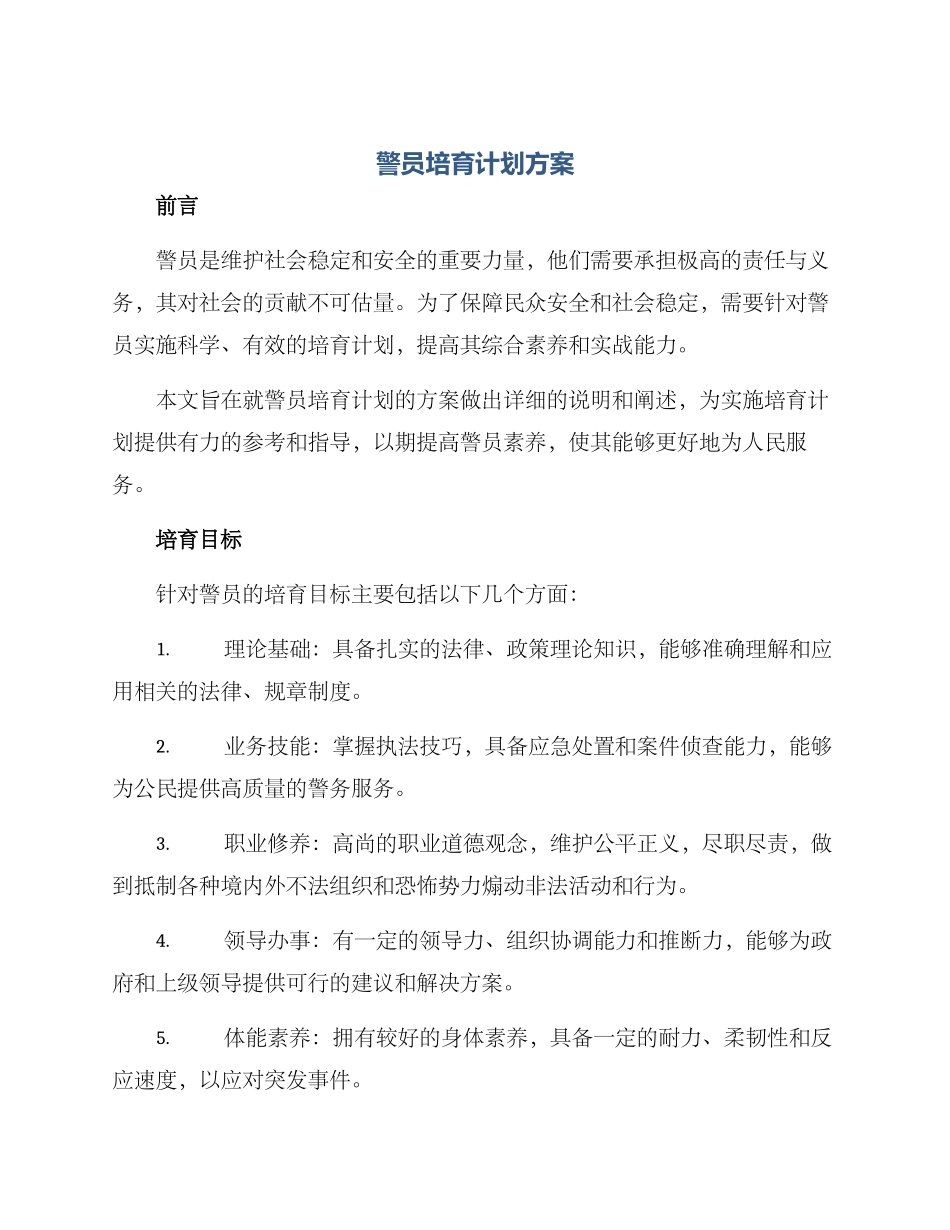 警员培养计划方案_第1页