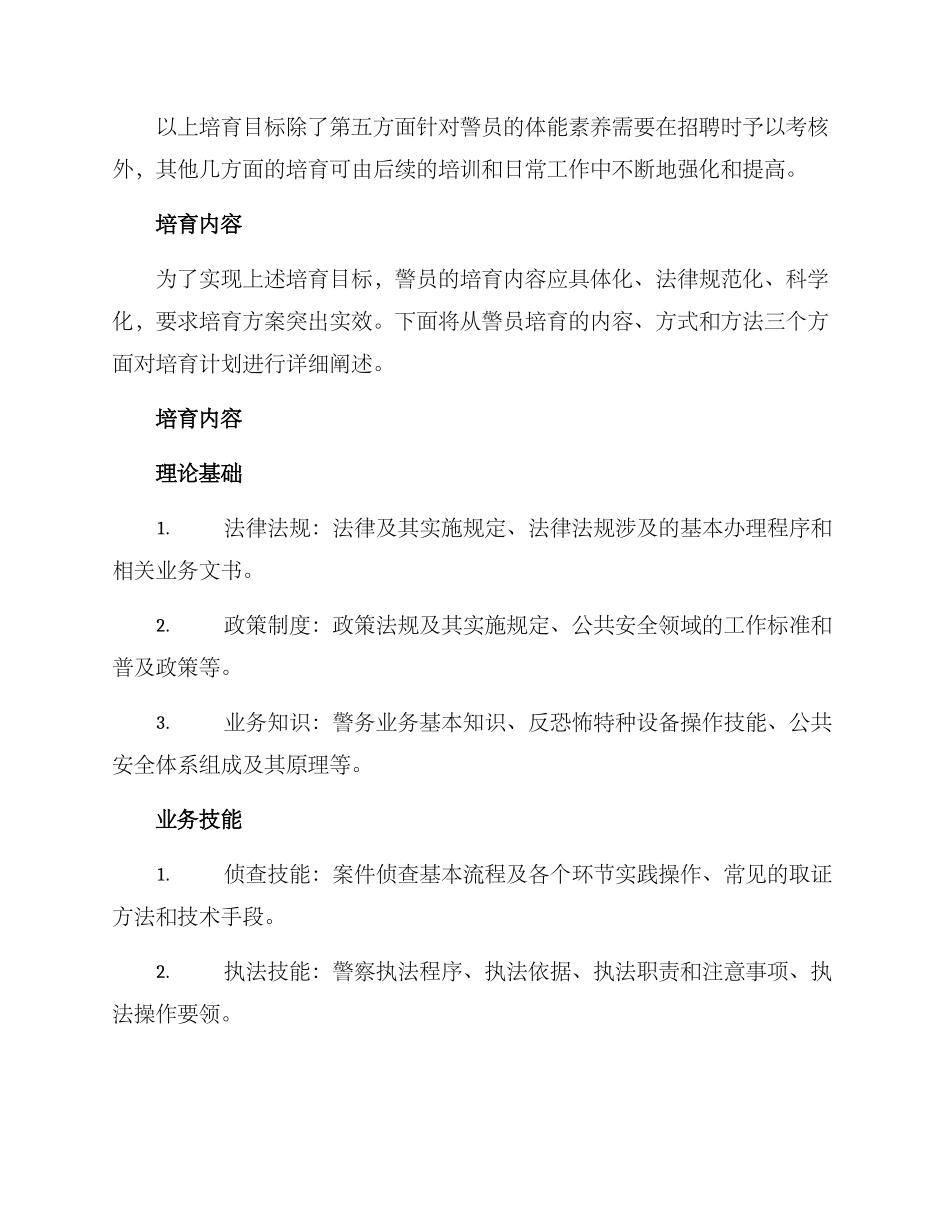 警员培养计划方案_第2页