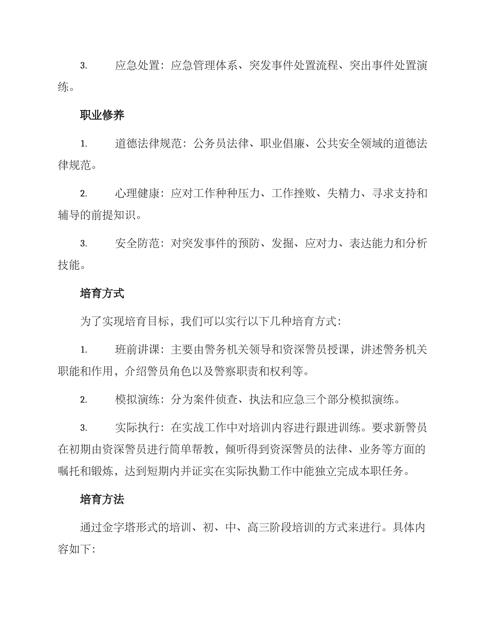 警员培养计划方案_第3页