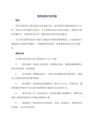 警员培养计划方案