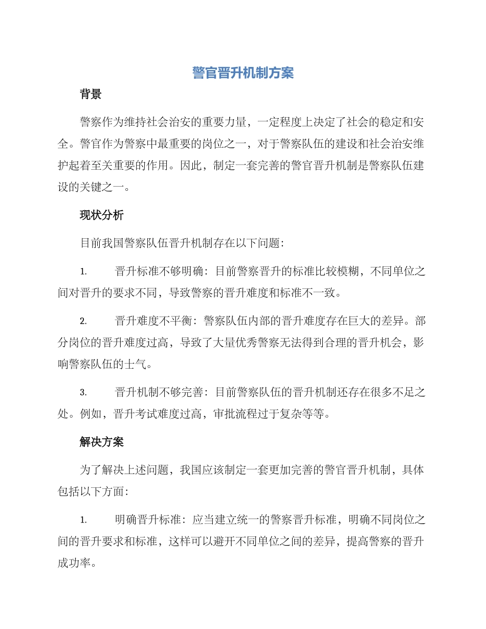 警官晋升机制方案_第1页