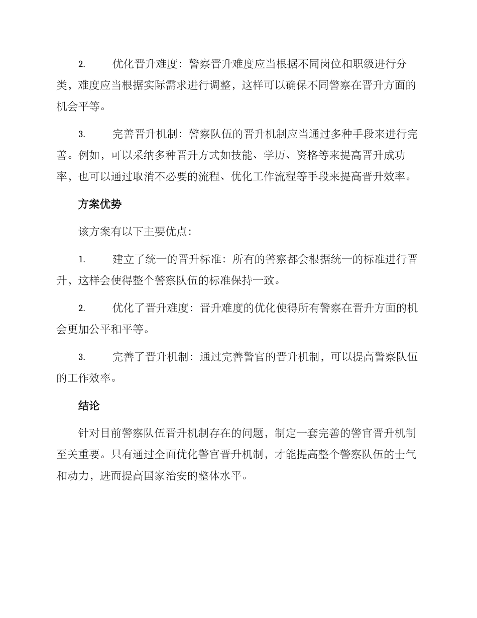 警官晋升机制方案_第2页