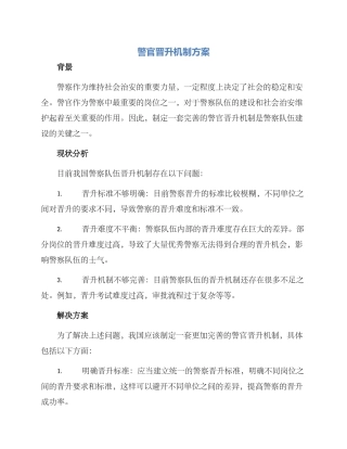 警官晋升机制方案