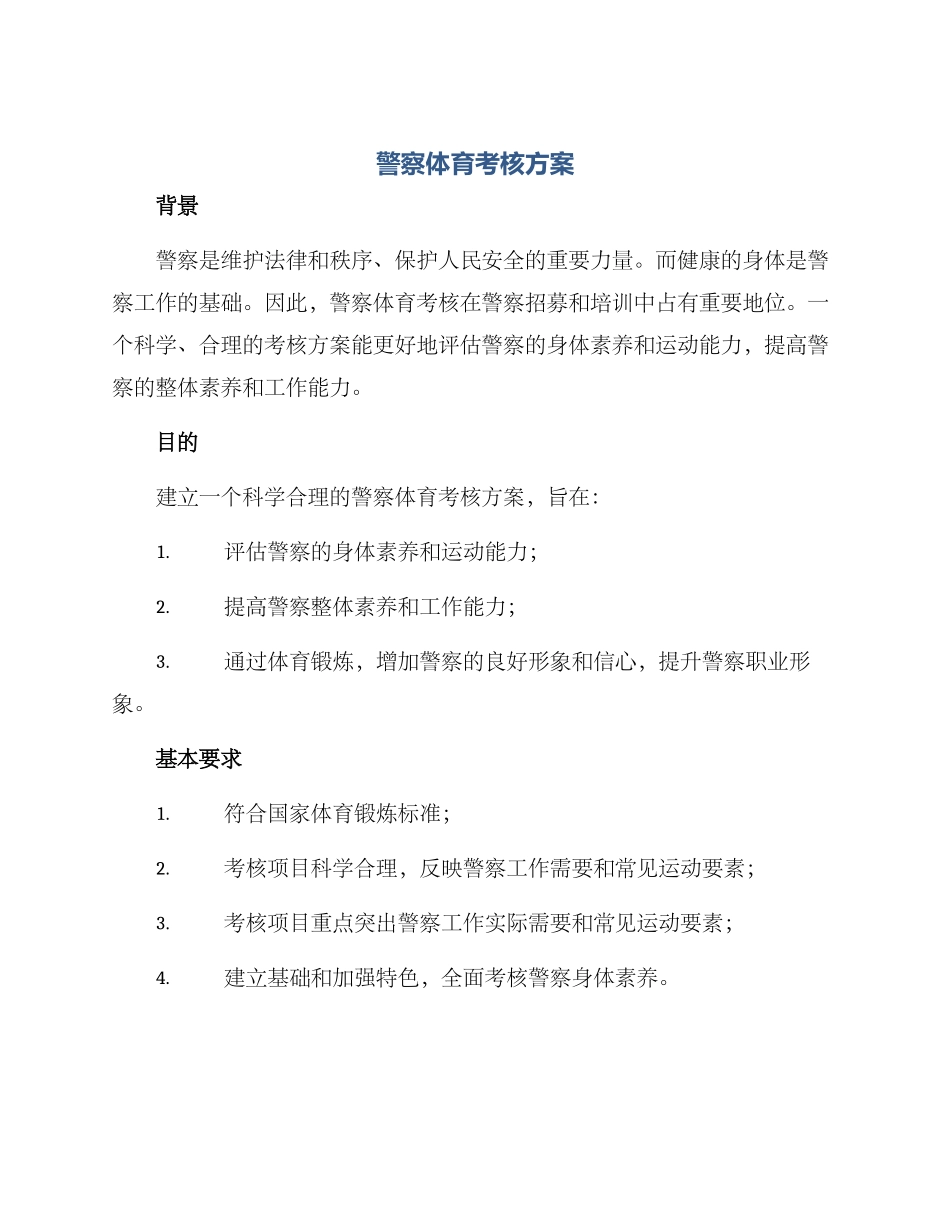 警察体育考核方案_第1页