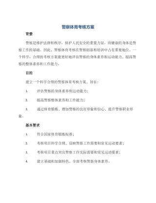 警察体育考核方案
