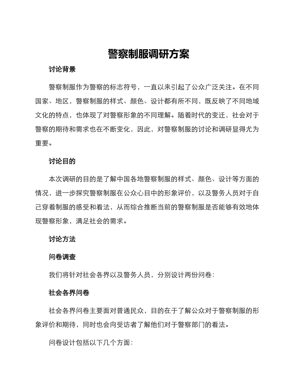 警察制服调研方案_第1页