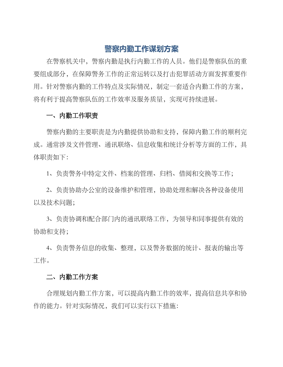 警察内勤工作谋划方案_第1页