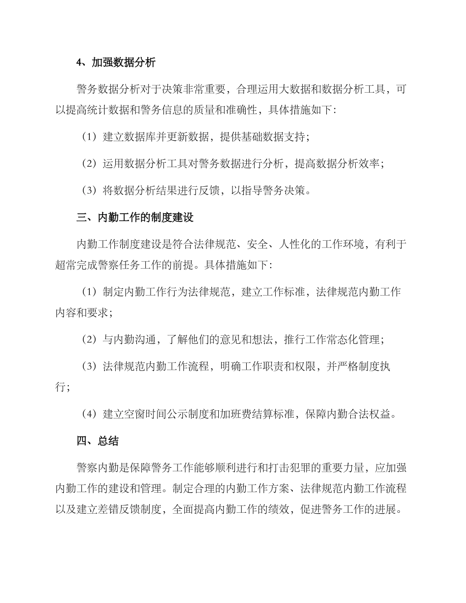 警察内勤工作谋划方案_第3页