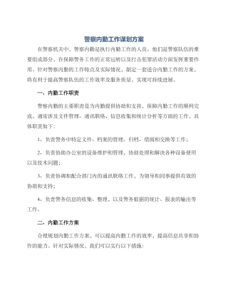 警察内勤工作谋划方案