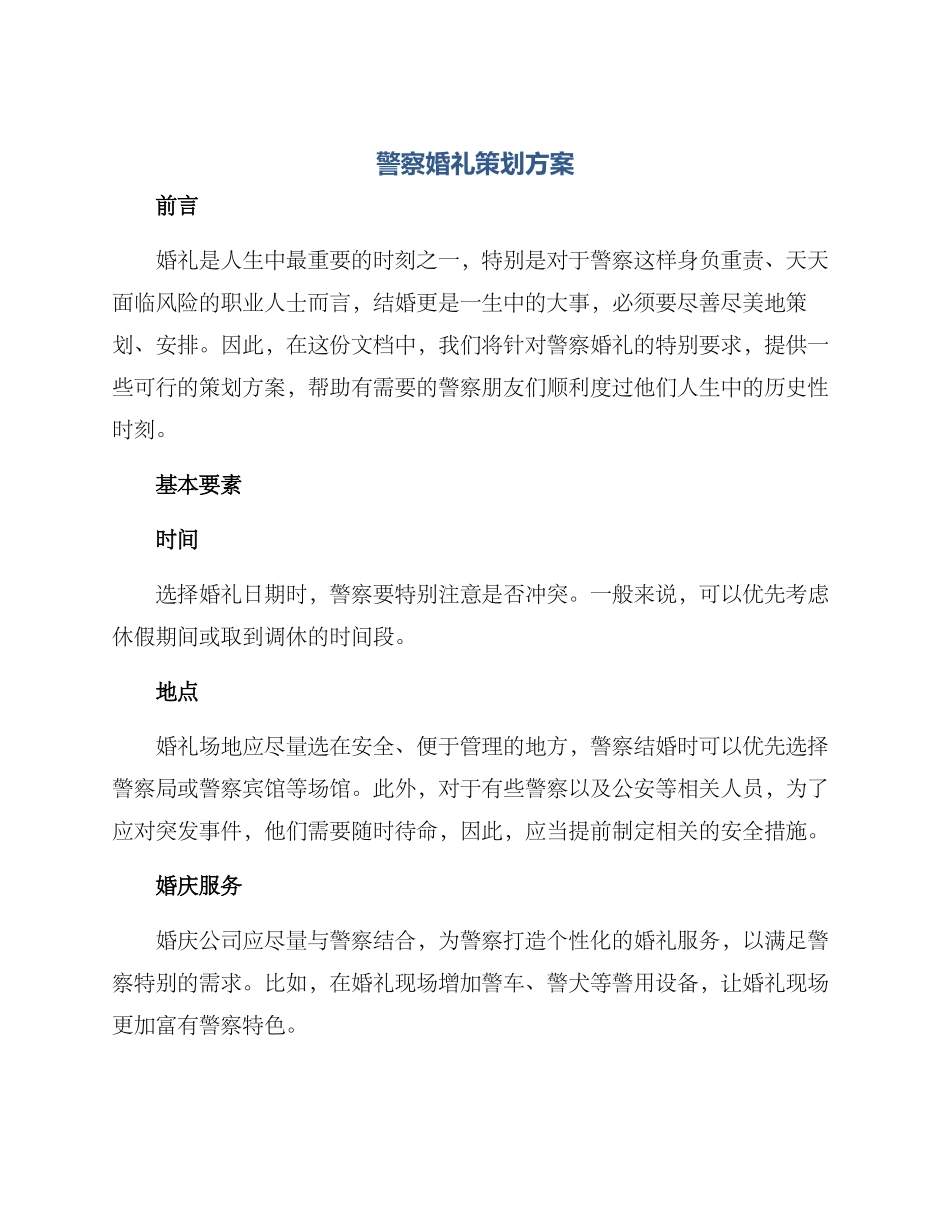 警察婚礼策划方案_第1页