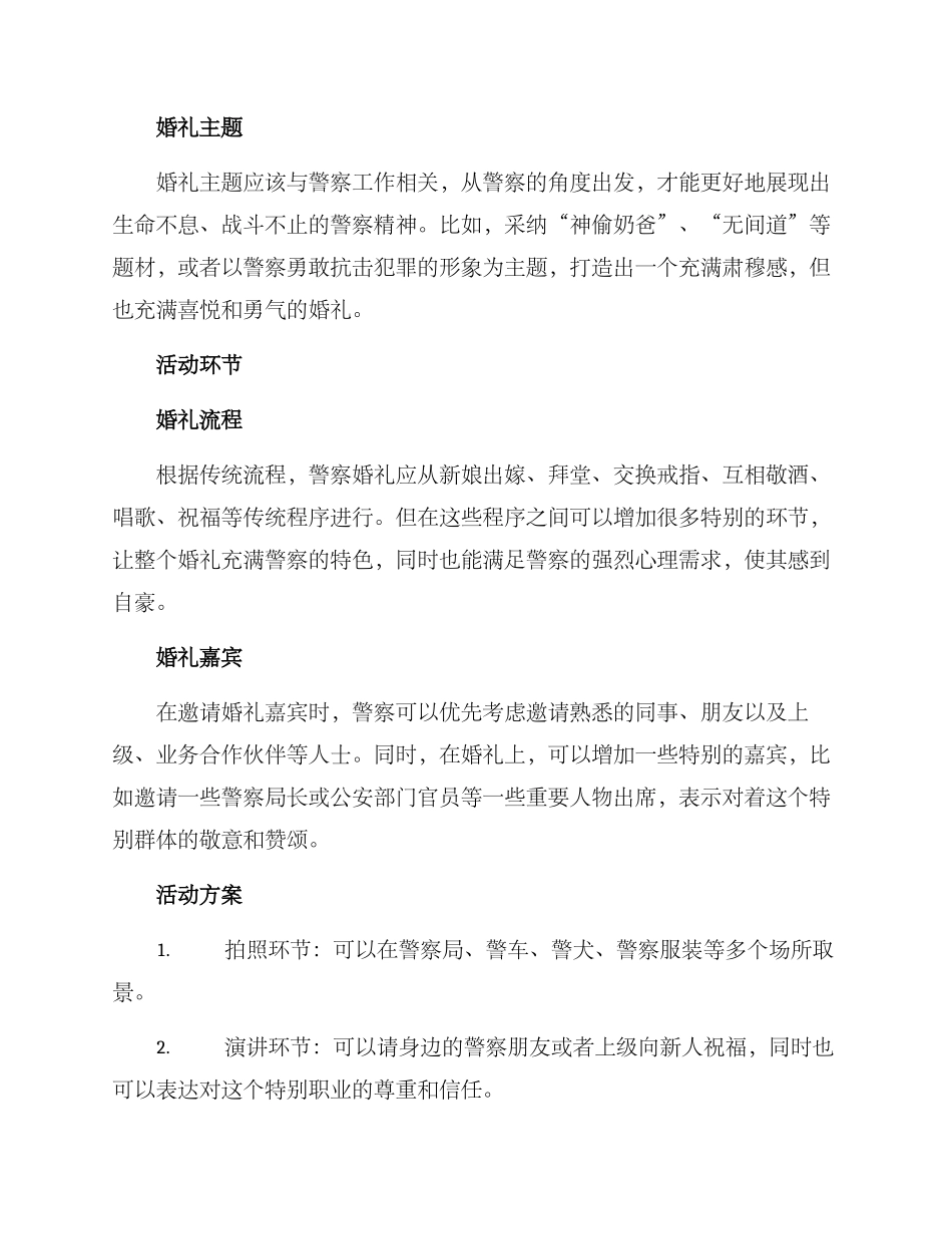 警察婚礼策划方案_第2页