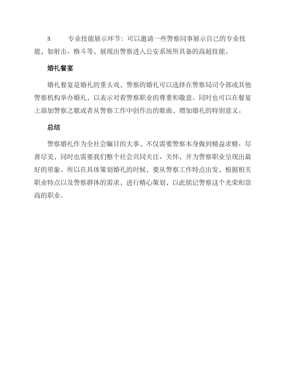 警察婚礼策划方案_第3页