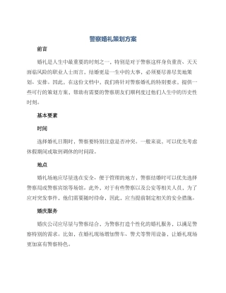 警察婚礼策划方案