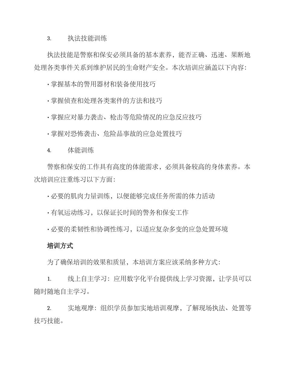 警察保安训练方案_第2页