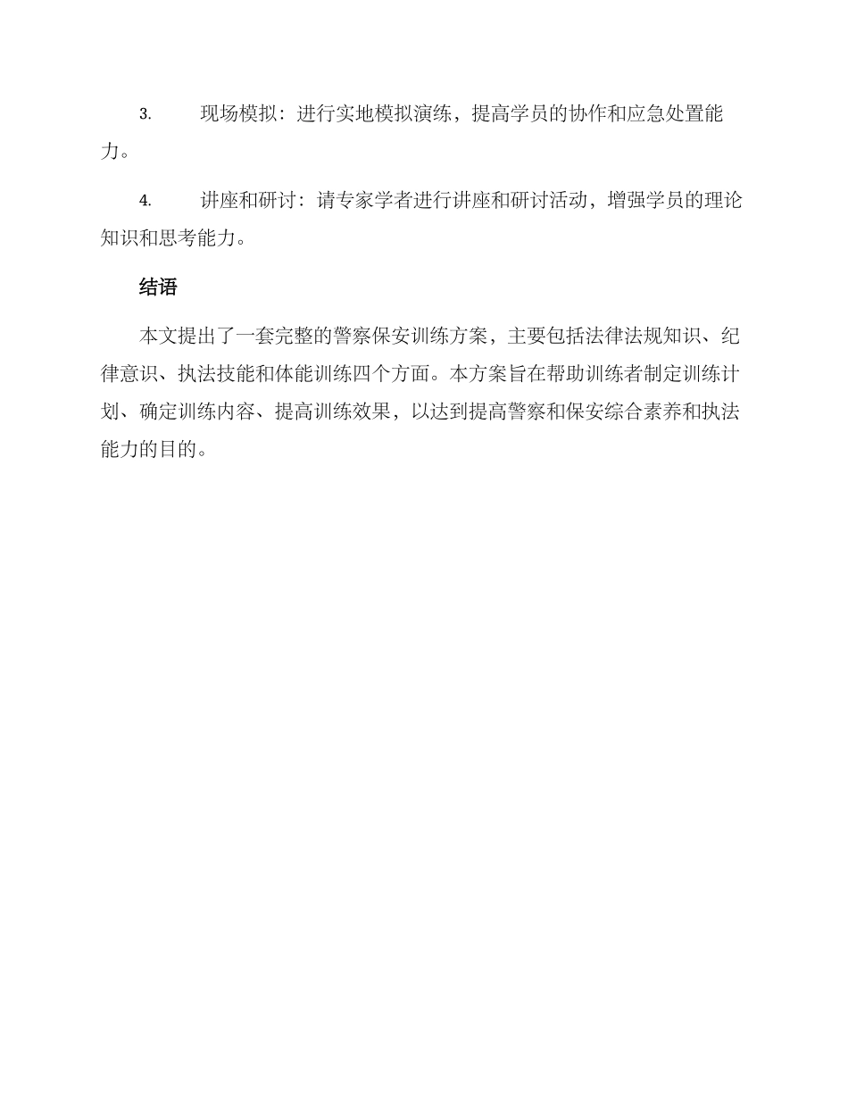 警察保安训练方案_第3页